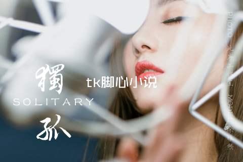 tk脚心小说